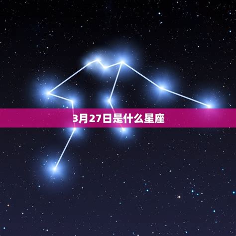 三月27星座|3月27日出生的星座